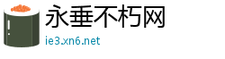 永垂不朽网